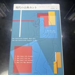 現代の古典カント ハーバート・シュナイデルバッハ著のサムネイル