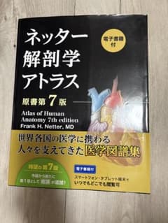 ネッター解剖学アトラス[電子書籍付](原書第7版)のサムネイル