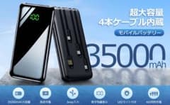 モバイルバッテリー 35000mAh 4本ケーブル内蔵 急速充電のサムネイル