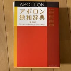 アポロン独和辞典のサムネイル