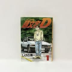 頭文字D 1巻 初版　しげの秀一 初版】 頭文字(イニシャル)D 1巻 しげの 秀一 - メルカリ