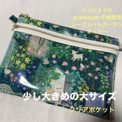 yukiemon 生地使用 ダブルファスナークリアポーチ 少し大きめの大