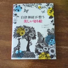 自律神経が整う 美しい切り絵 藤野ひろのぶのサムネイル