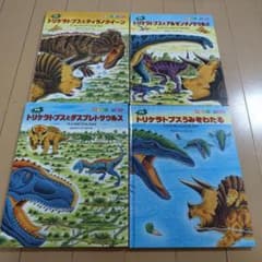 恐竜だいぼうけん 絵本 4冊セット 黒川みつひろ - メルカリ