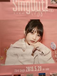 乃木坂46 与田祐希 Sing out ポスターのサムネイル