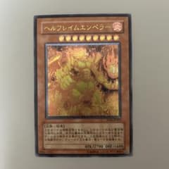 ARS10 ヘルブレイムエンペラー レリーフ 美品 ヘルフレイムエンペラー レリーフ アルティメット 遊戯王 - メルカリ