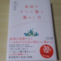 血流がすべて整う暮らし方のサムネイル