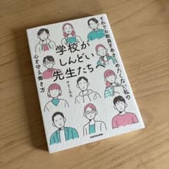 学校がしんどい先生たちへ 心を守る働き方のサムネイル