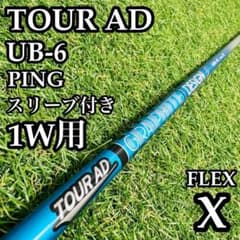 良品】グラファイト ツアーAD UB-6 1W用シャフト 112.5cm X - メルカリ