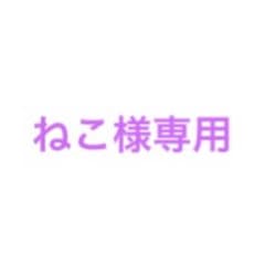 ねこ様専用のサムネイル