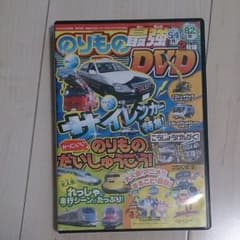 のりもの 最強 DVD 2枚組のサムネイル
