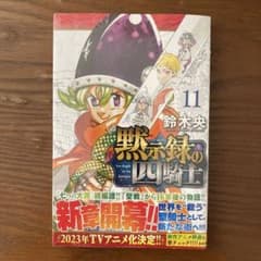 黙示録の四騎士(11)のサムネイル