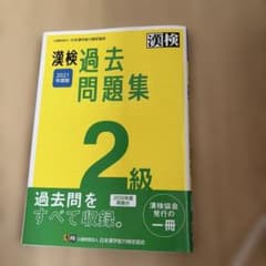 2021年度版 漢検過去問題集 2級のサムネイル