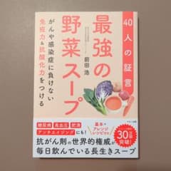 最強の野菜スープ 40人の証言のサムネイル