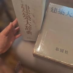 建築大辞典 彰国社 専門書のサムネイル