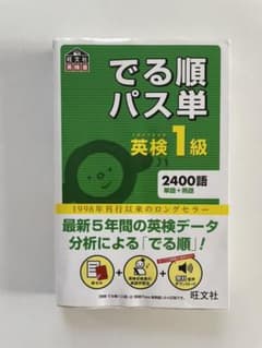 でる順パス単英検1級 文部科学省後援のサムネイル
