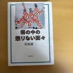 塀の中の懲りない面々 安部譲二 文藝春秋のサムネイル