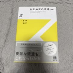 はじめての流通〔新版〕のサムネイル
