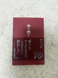 命の燃やし方 鈴木大飛 講談社のサムネイル