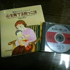 「心を育てる抱っこ法」書籍、DVD、指導プログラムコピーのサムネイル