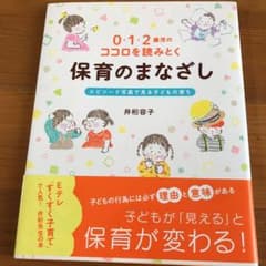 0・1・2歳児のココロを読みとく保育のまなざし エピソード写真で見る子どもの育ちのサムネイル