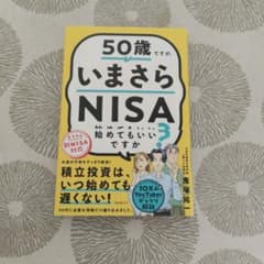 50歳ですが、いまさらNISA始めてもいいですか?のサムネイル