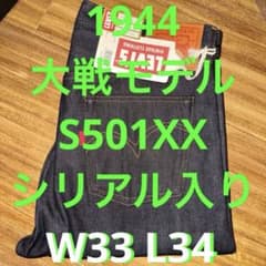 カ*リ様 激レア 694本限定 LVC S501XX 1944 大戦モデル W3 - メルカリ