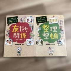 学校では教えてくれない大切なこと　整理整頓・友だち関係 セット 友だち関係 自分と仲良く 学校では教えてくれない大切なこと 1 整理