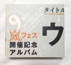 嵐 ウラ嵐マニア CD 4枚組のサムネイル