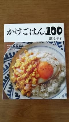 かけごはん100：のサムネイル