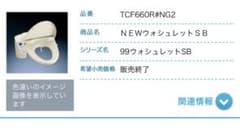 TOTO ウォシュレットSB TCF660R#NG2 未使用品 - メルカリ