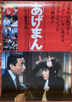 아게만 ('90 토호) 이타미 13 미야모토 노부코 쓰가와 마사히코 오타키 히데지