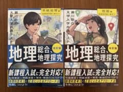 瀬川聡の大学入学共通テスト 地理総合、地理探究 改訂版 2冊セットのサムネイル