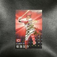 プロ野球チップス2023第2弾　スターカード サイン入り 菊池涼介のサムネイル
