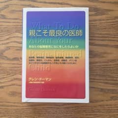【(^^)様専用】親こそ最良の医師 : あなたの脳障害児になにをしたらよいかのサムネイル