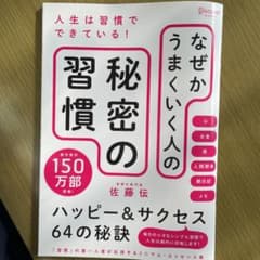 なぜかうまくいく人の秘密の習慣　ハッピー&サクセス64の秘訣のサムネイル