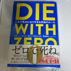 DIE WITH ZERO 人生が豊かになりすぎる究極のルールのサムネイル