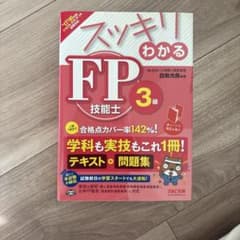 スッキリわかるFP技能士3級 2017―2018年版のサムネイル