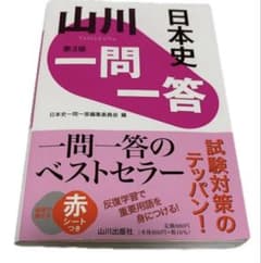 山川一問一答日本史　第3版のサムネイル