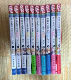 今日も王子が尊いです。 全巻1〜10巻セット ヒナチなお