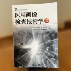 医用画像検査技術学のサムネイル