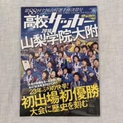 第88回　全国高校サッカー選手権大会　2010年　高校サッカーマガジン　山梨学院のサムネイル