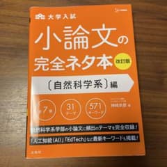 小論文の完全ネタ本 自然科学系編のサムネイル