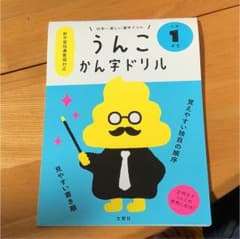 日本一楽しい漢字ドリル うんこかん字ドリル 小学1年生のサムネイル
