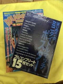 はじめの一歩 ミニタイトルマッチポスター 15枚セット＋総集編 第30集