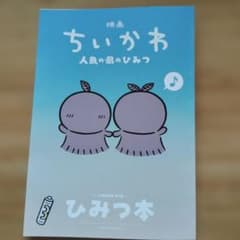 映画ちいかわ 人魚の島のひみつ 入場者特典 ひみつ本のサムネイル