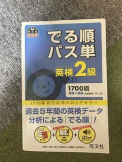 でる順パス単英検2級 文部科学省後援のサムネイル