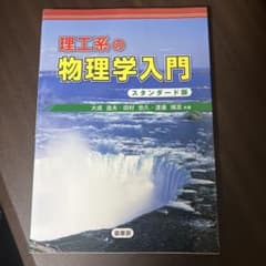 理工系の 物理学入門のサムネイル