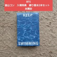 BTS ARIRANG釜山コンサート入場特典 練り香水 2本セット - メルカリ