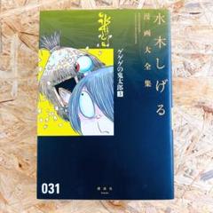 水木しげる漫画大全集　別巻3 ゲゲゲの鬼太郎 81s4UZa66WL._UF350,350_QL80_.jpg